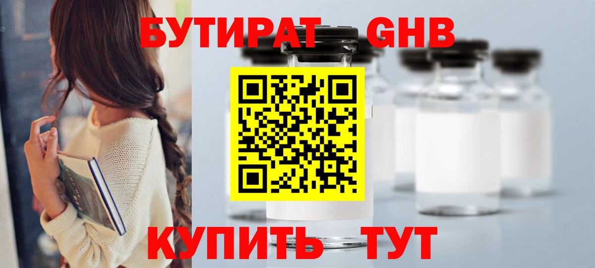 БУТИРАТ  Вход с VPN  Борисоглебск  БУТИРАТ 99% 